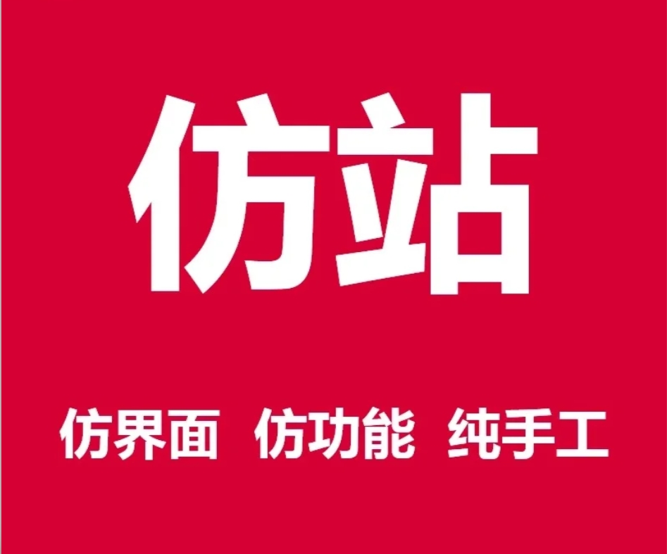 仿站有哪些仿制形式分类？